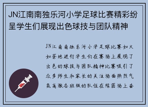 JN江南南独乐河小学足球比赛精彩纷呈学生们展现出色球技与团队精神