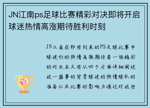 JN江南ps足球比赛精彩对决即将开启球迷热情高涨期待胜利时刻
