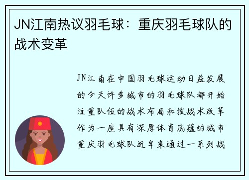 JN江南热议羽毛球：重庆羽毛球队的战术变革