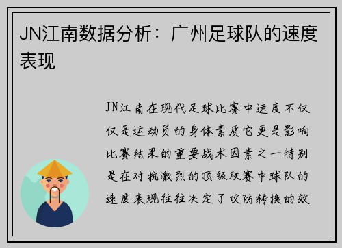 JN江南数据分析：广州足球队的速度表现