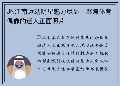 JN江南运动明星魅力尽显：聚焦体育偶像的迷人正面照片