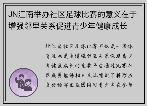 JN江南举办社区足球比赛的意义在于增强邻里关系促进青少年健康成长