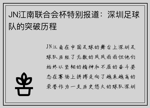 JN江南联合会杯特别报道：深圳足球队的突破历程