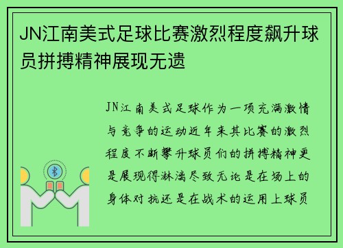 JN江南美式足球比赛激烈程度飙升球员拼搏精神展现无遗