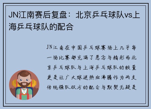 JN江南赛后复盘：北京乒乓球队vs上海乒乓球队的配合