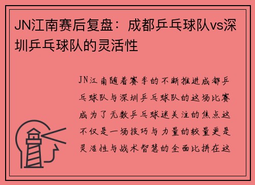 JN江南赛后复盘：成都乒乓球队vs深圳乒乓球队的灵活性