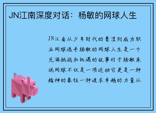 JN江南深度对话：杨敏的网球人生