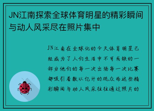 JN江南探索全球体育明星的精彩瞬间与动人风采尽在照片集中