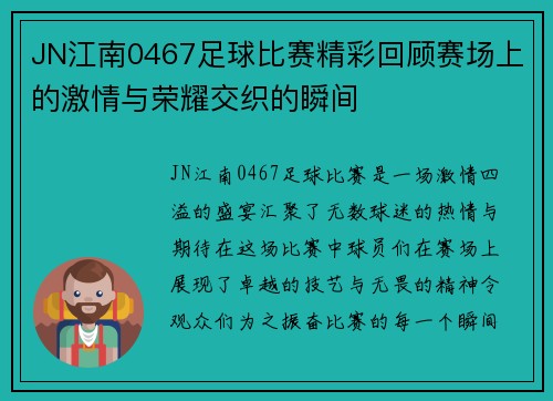 JN江南0467足球比赛精彩回顾赛场上的激情与荣耀交织的瞬间