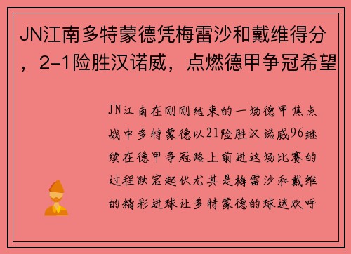 JN江南多特蒙德凭梅雷沙和戴维得分，2-1险胜汉诺威，点燃德甲争冠希望