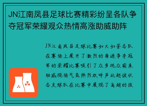 JN江南凤县足球比赛精彩纷呈各队争夺冠军荣耀观众热情高涨助威助阵