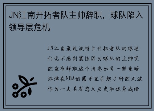 JN江南开拓者队主帅辞职，球队陷入领导层危机