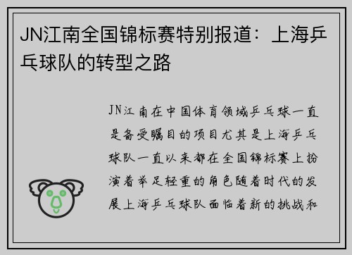 JN江南全国锦标赛特别报道：上海乒乓球队的转型之路