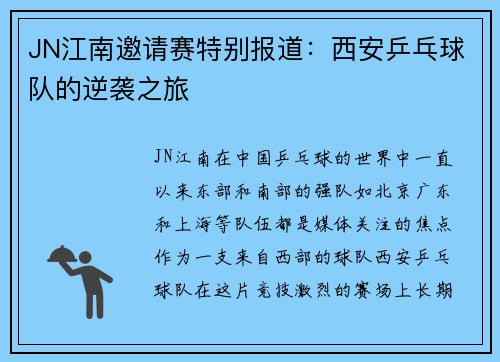 JN江南邀请赛特别报道：西安乒乓球队的逆袭之旅