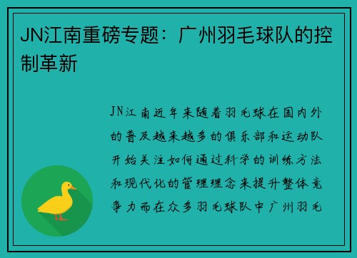 JN江南重磅专题：广州羽毛球队的控制革新