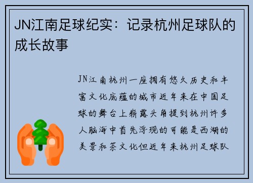 JN江南足球纪实：记录杭州足球队的成长故事