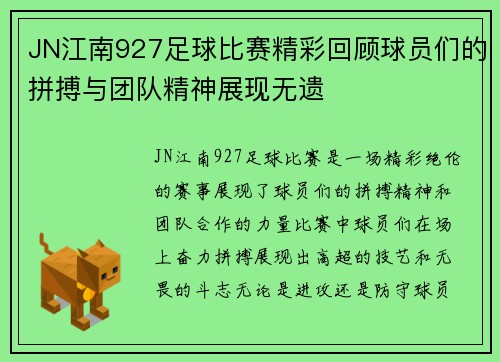 JN江南927足球比赛精彩回顾球员们的拼搏与团队精神展现无遗