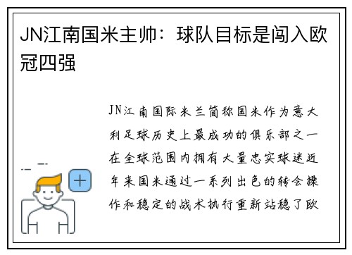 JN江南国米主帅：球队目标是闯入欧冠四强