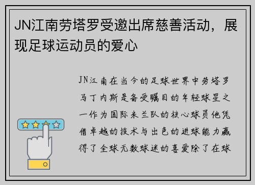 JN江南劳塔罗受邀出席慈善活动，展现足球运动员的爱心