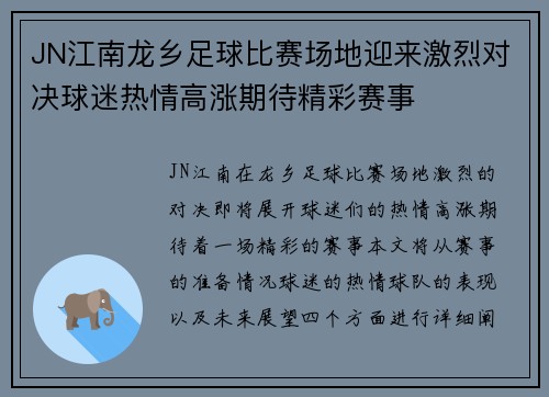 JN江南龙乡足球比赛场地迎来激烈对决球迷热情高涨期待精彩赛事
