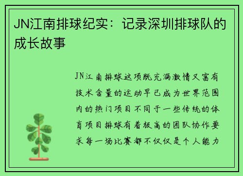 JN江南排球纪实：记录深圳排球队的成长故事