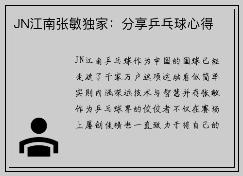 JN江南张敏独家：分享乒乓球心得