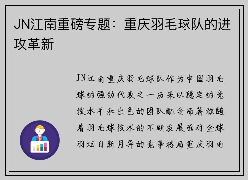 JN江南重磅专题：重庆羽毛球队的进攻革新