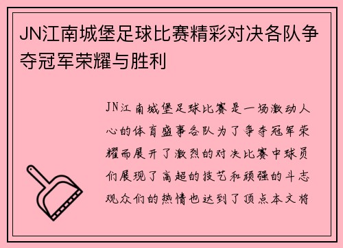 JN江南城堡足球比赛精彩对决各队争夺冠军荣耀与胜利