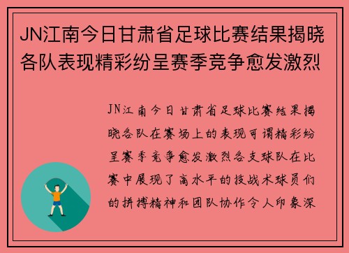 JN江南今日甘肃省足球比赛结果揭晓各队表现精彩纷呈赛季竞争愈发激烈