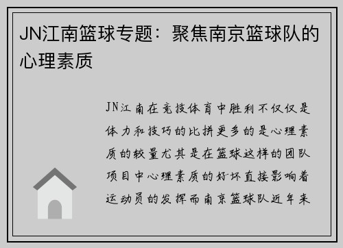 JN江南篮球专题：聚焦南京篮球队的心理素质