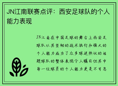 JN江南联赛点评：西安足球队的个人能力表现