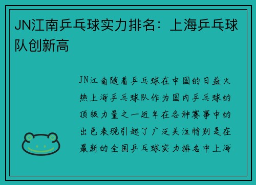 JN江南乒乓球实力排名：上海乒乓球队创新高