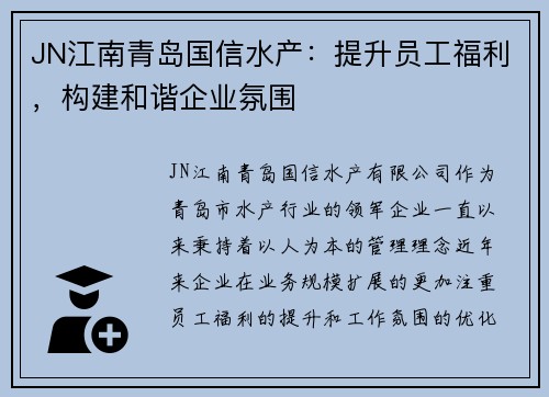 JN江南青岛国信水产：提升员工福利，构建和谐企业氛围