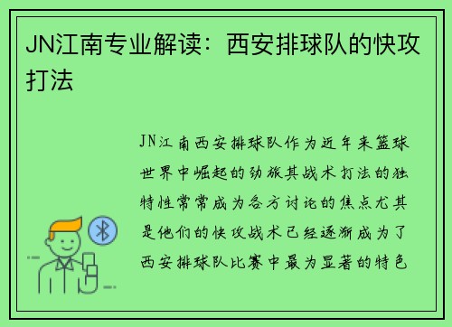 JN江南专业解读：西安排球队的快攻打法