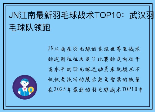 JN江南最新羽毛球战术TOP10：武汉羽毛球队领跑