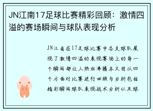 JN江南17足球比赛精彩回顾：激情四溢的赛场瞬间与球队表现分析