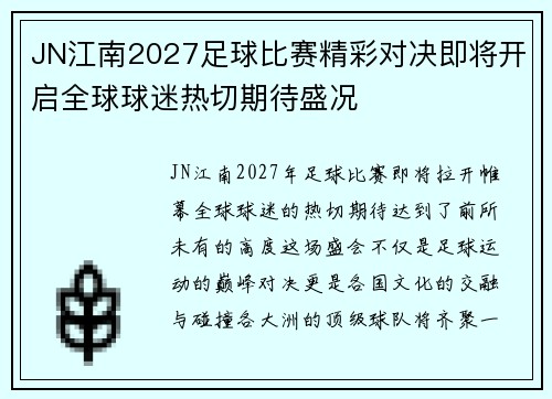 JN江南2027足球比赛精彩对决即将开启全球球迷热切期待盛况