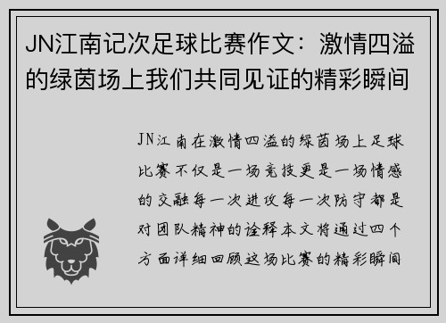 JN江南记次足球比赛作文：激情四溢的绿茵场上我们共同见证的精彩瞬间