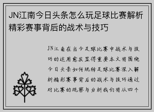 JN江南今日头条怎么玩足球比赛解析精彩赛事背后的战术与技巧