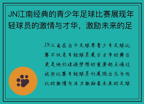 JN江南经典的青少年足球比赛展现年轻球员的激情与才华，激励未来的足球明星