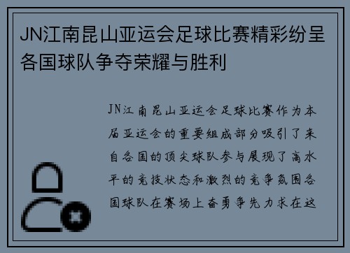JN江南昆山亚运会足球比赛精彩纷呈各国球队争夺荣耀与胜利