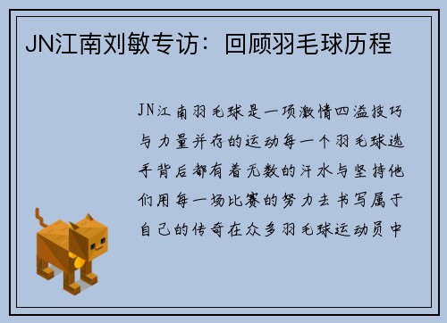 JN江南刘敏专访：回顾羽毛球历程