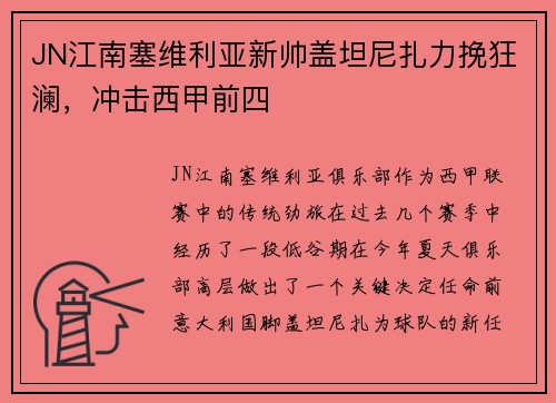 JN江南塞维利亚新帅盖坦尼扎力挽狂澜，冲击西甲前四