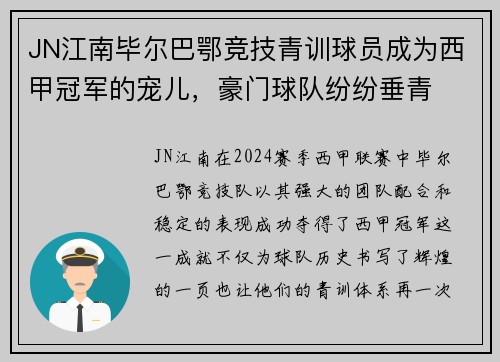 JN江南毕尔巴鄂竞技青训球员成为西甲冠军的宠儿，豪门球队纷纷垂青