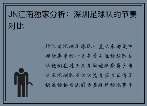 JN江南独家分析：深圳足球队的节奏对比
