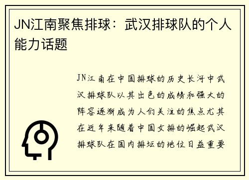 JN江南聚焦排球：武汉排球队的个人能力话题