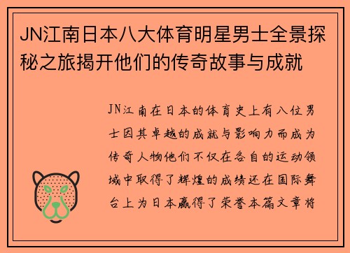JN江南日本八大体育明星男士全景探秘之旅揭开他们的传奇故事与成就