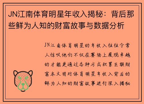 JN江南体育明星年收入揭秘：背后那些鲜为人知的财富故事与数据分析