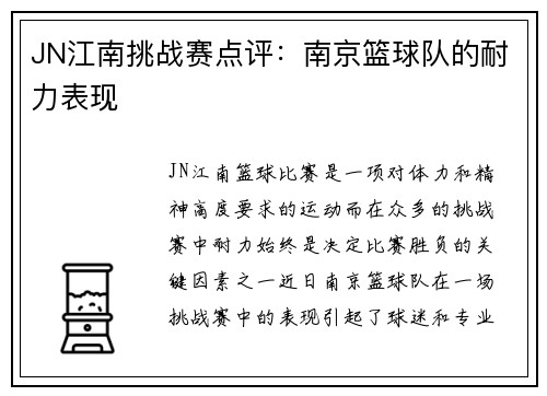 JN江南挑战赛点评：南京篮球队的耐力表现
