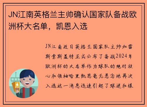 JN江南英格兰主帅确认国家队备战欧洲杯大名单，凯恩入选